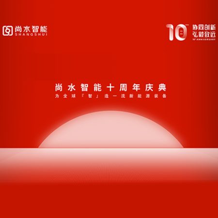 協(xié)同創(chuàng)新，弘毅致遠(yuǎn) | 尚水智能迎來首個(gè)十周年